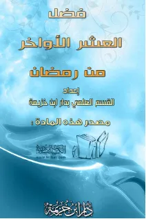 تحميل كتاب فضل العشر الأواخر من رمضان pdf