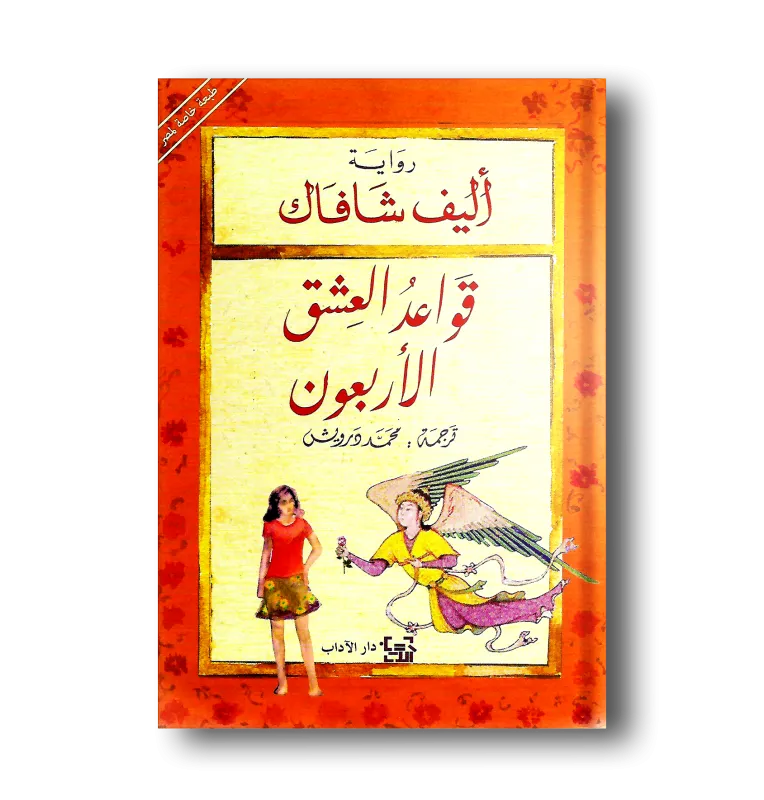 تحميل كتاب قواعد العشق الأربعون PDF