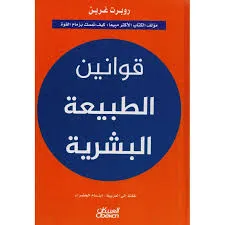 تحميل كتاب قوانين الطبيعة البشرية pdf