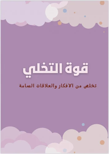 تحميل كتاب قوة التخلي pdf