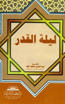 تحميل كتاب ليلة القدر pdf