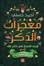 غلاف تحميل كتاب معجزات الذكر أحمد حسيني pdf