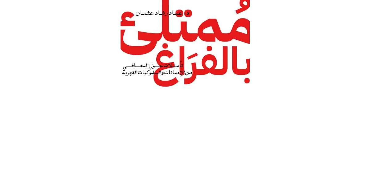 غلاف تحميل كتاب ممتلئ بالفراغ pdf