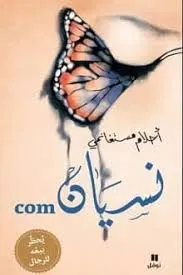 غلاف تحميل كتاب نسيان كوم pdf