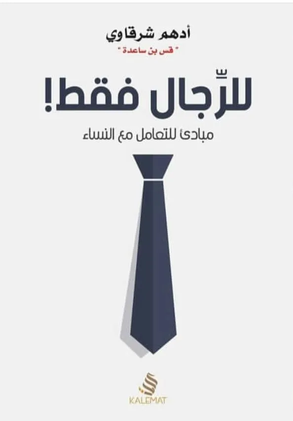 تحميل كتاب للرجال فقط pdf