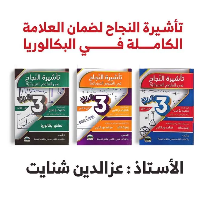 تحميل كتاب تأشيرة النجاح في الفيزياء جميع الاجزاء الثلاثة pdf - مكتبة سهم