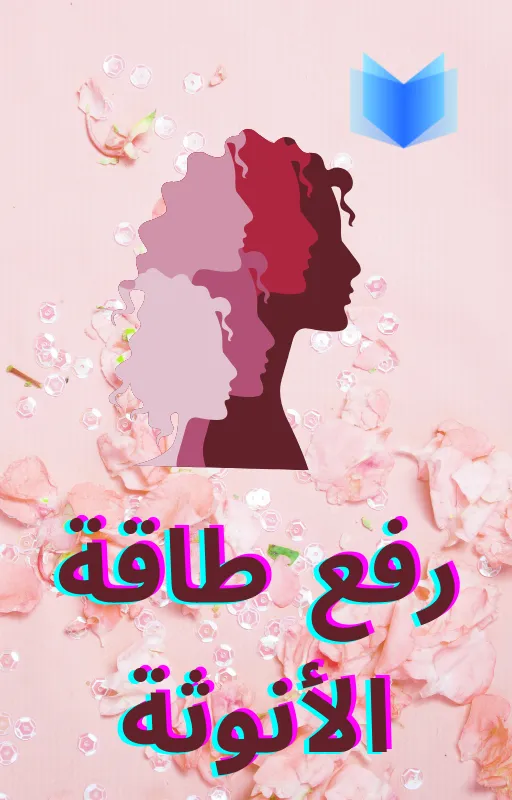 تحميل كتاب الدكتورة كاثرين جيمس لرفع طاقة الأنوثة pdf