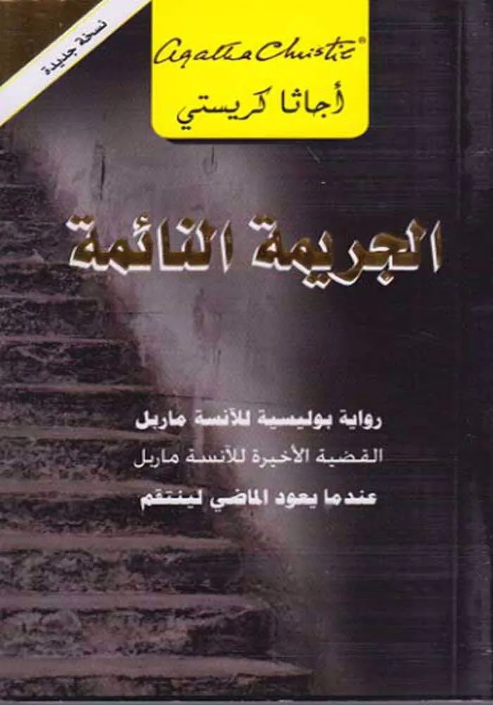 تحميل رواية الجريمة النائمة اغاثا كريستي pdf