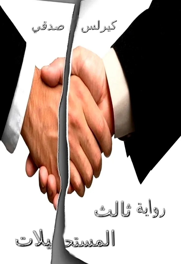 تحميل رواية ثالث المستحيلات كيرلس صدقي pdf
