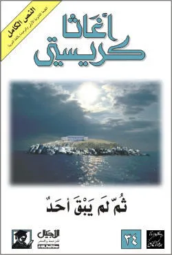 تحميل رواية ثم لم يبق احد اغاثا كريستي pdf