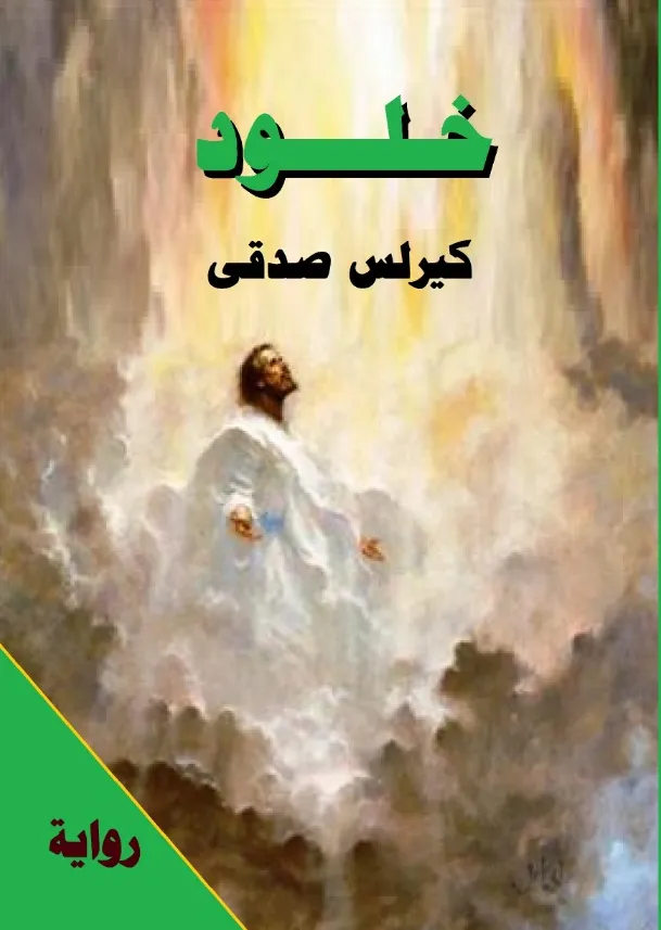 تحميل رواية خلود كريلس صدقي pdf