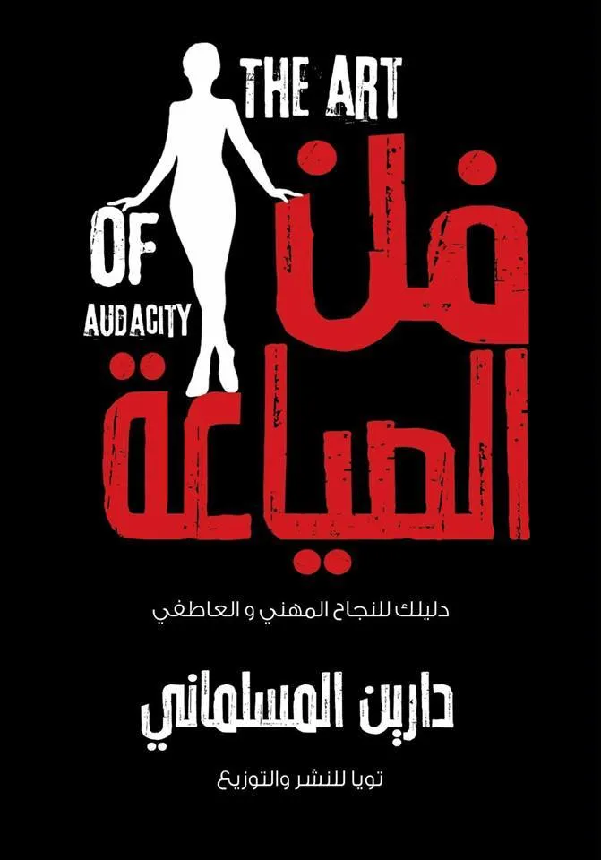 تحميل رواية فن الصياعة دارين المسلماني pdf
