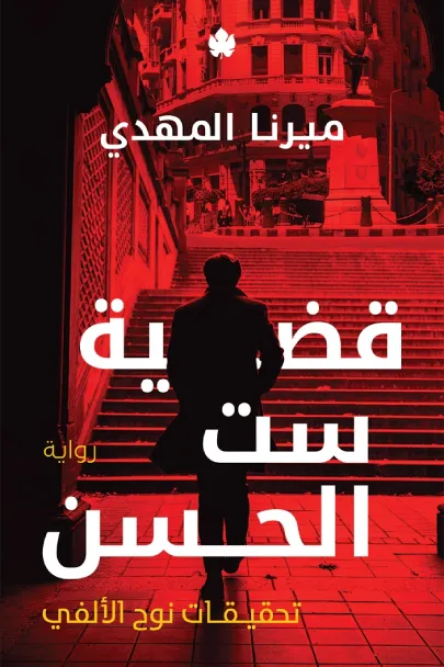 تحميل رواية قضية ست الحسن سلسلة تحقيقات نوح الألفي ميرنا المهدي pdf