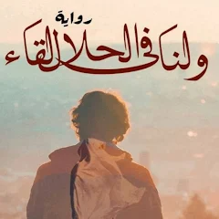 تحميل رواية ولنا في الحلال لقاء أﺣﻤﺪ ﻋﻄﺎ pdf