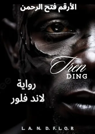 تحميل رواية لاند فلور الأرقم فتح الرحمن pdf