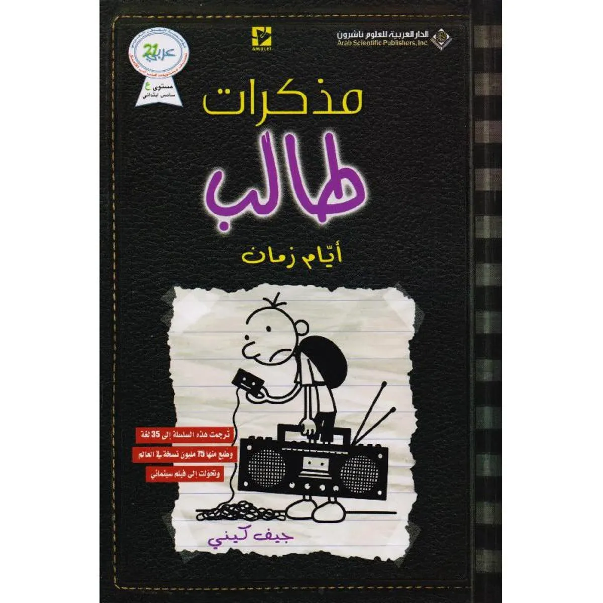 تحميل رواية مذكرات طالب ايام زمان جيف كيني pdf