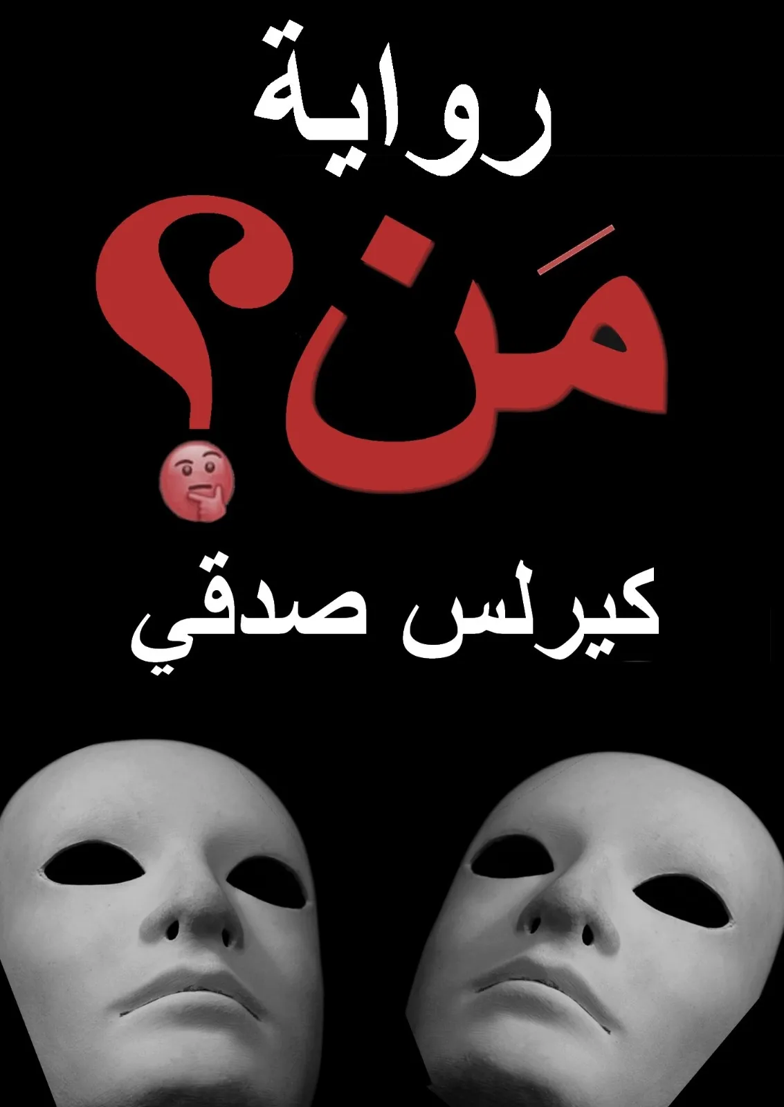 تحميل رواية من ؟ كيرلس صدقي pdf