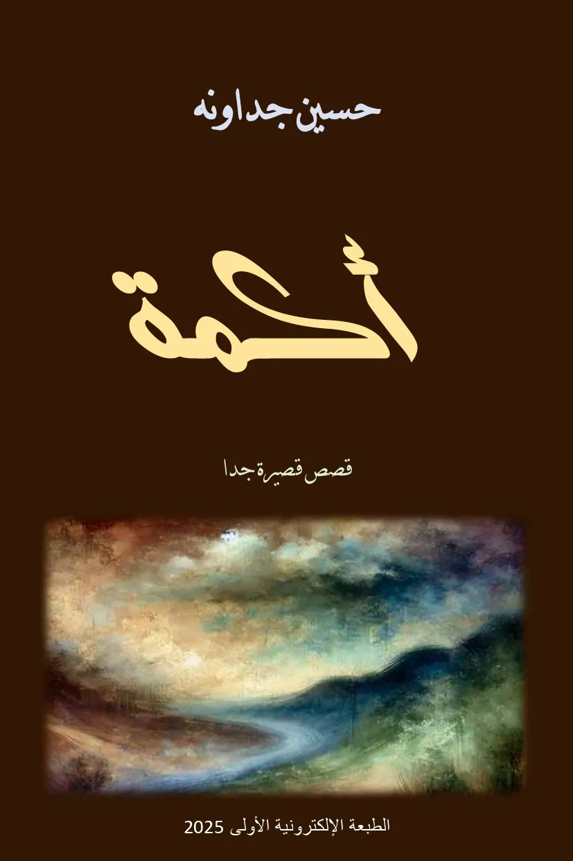 تحميل كتاب أكمة قصص قصيرة جدًا pdf