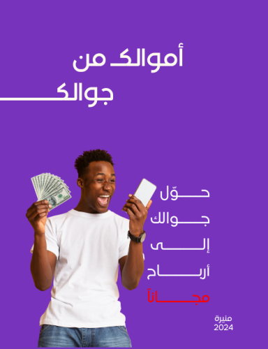 تحميل كتاب أموالك من جوالك pdf