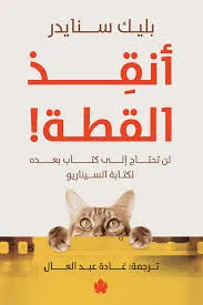 غلاف تحميل كتاب أنقذ القطة pdf