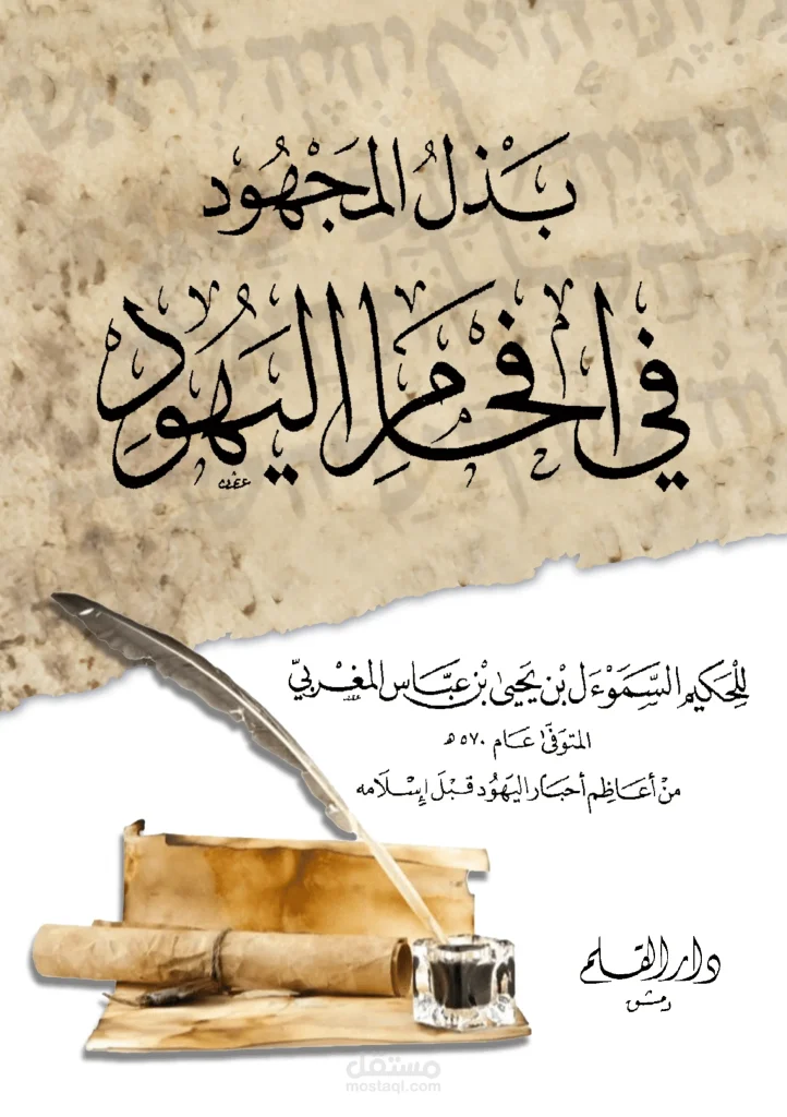 تحميل كتاب افحام اليهود pdf