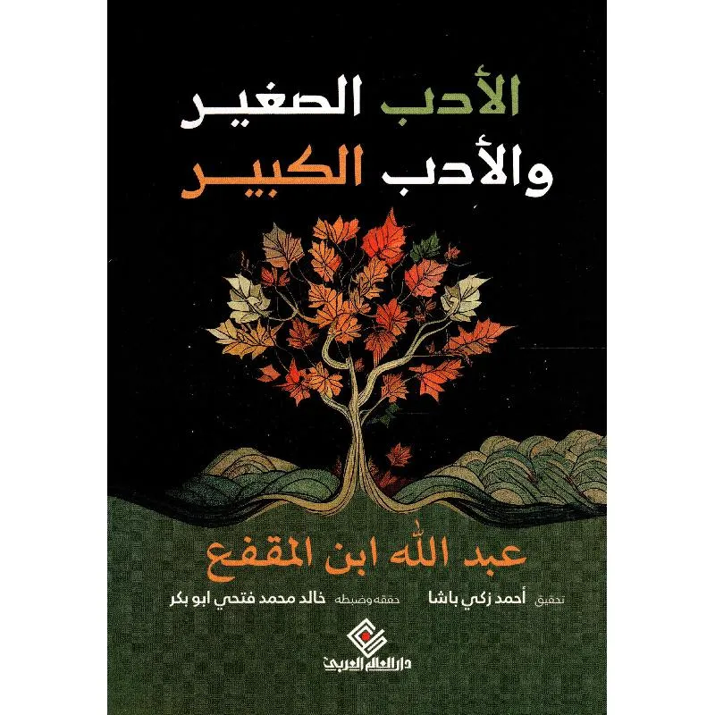 تحميل كتاب الأدب الصغير والادب الكبير لابن المقفع pdf