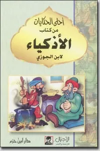 تحميل كتاب الأذكياء لابن الجوزي pdf