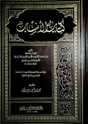 تحميل كتاب الأنساب pdf