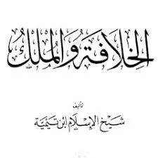 تحميل كتاب الخلافة والملك pdf