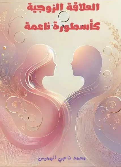 تحميل كتاب العلاقة الزوجية كأسطورة ناعمة pdf