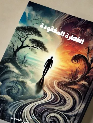 تحميل كتاب الفطرة المفقودة pdf