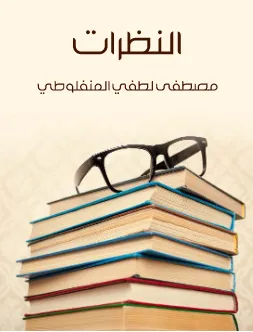 تحميل كتاب النظرات pdf