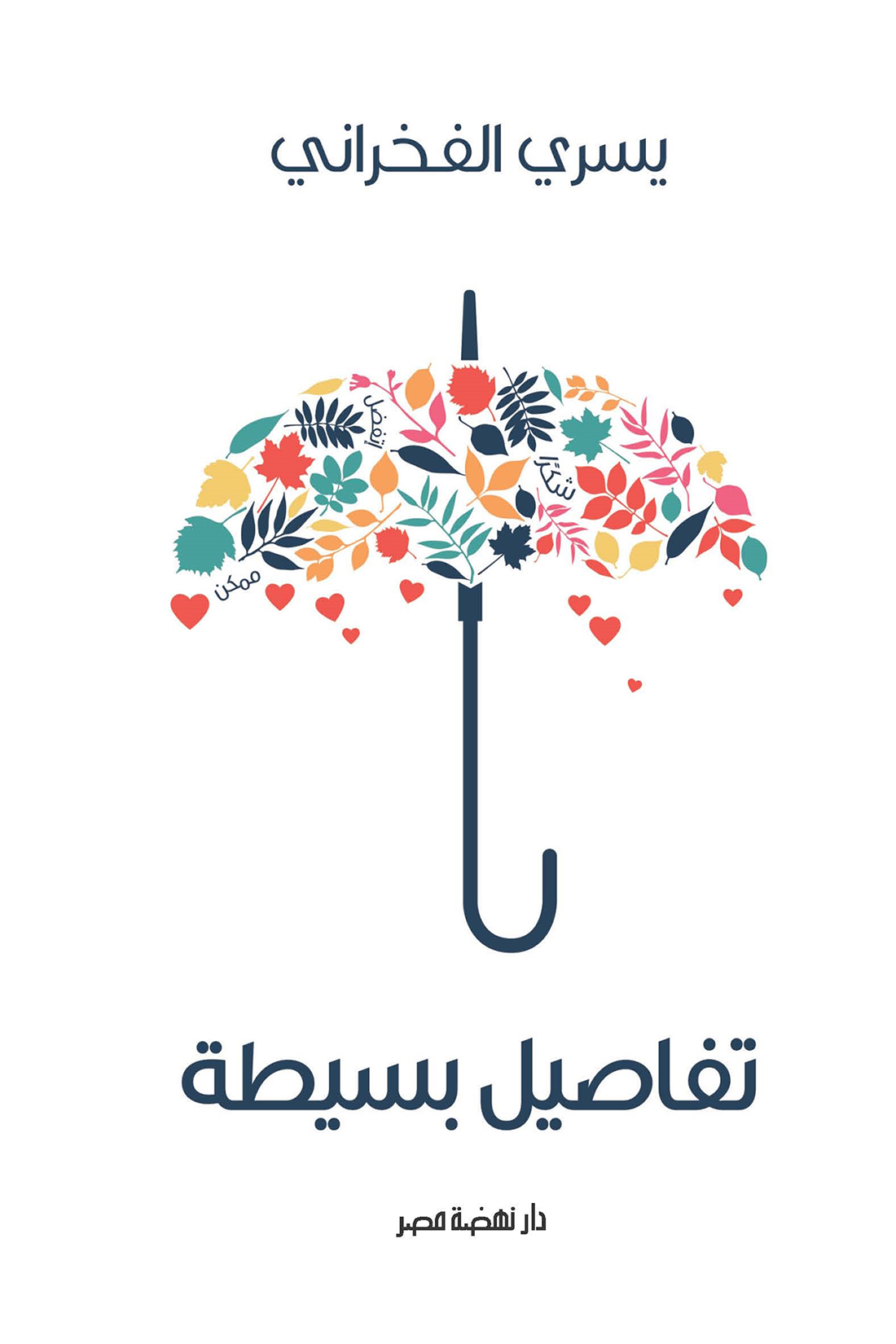 تحميل كتاب تفاصيل بسيطة ليسري الفخراني pdf