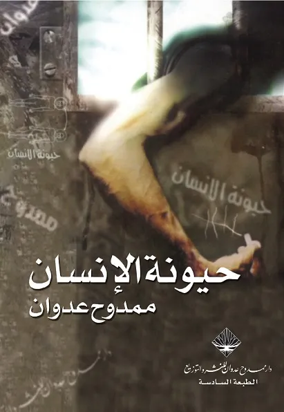 تحميل كتاب حيونة الانسان pdf