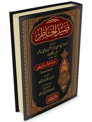 تحميل كتاب صيد الخاطر لابن الجوزي pdf