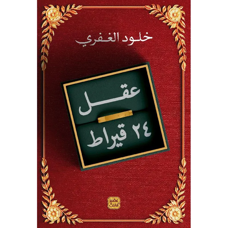 تحميل كتاب عقل 24 قيراط pdf