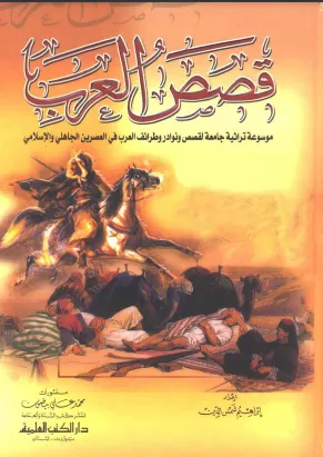 تحميل كتاب قصص العرب pdf