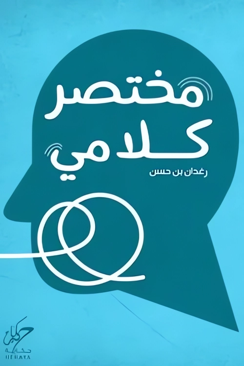 تحميل كتاب مختصر كلامي pdf