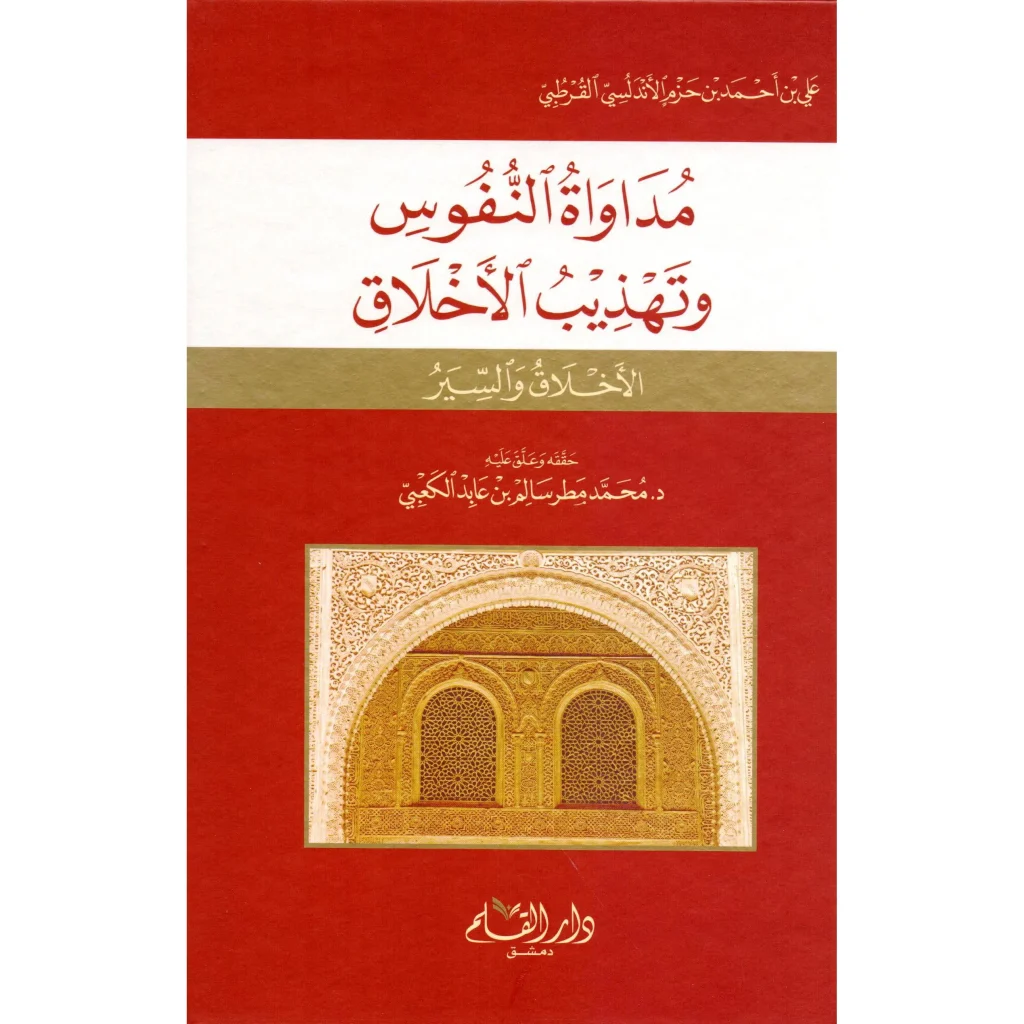 تحميل كتاب مداواة النفوس وتهذيب الأخلاق pdf