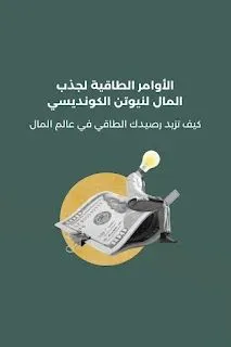 تحميل كتاب نيوتن الكونديسي الأوامر الطاقية كامل مجانا pdf