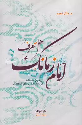 تحميل كتاب هل تعرف امام زمانك بلال نعيم pdf