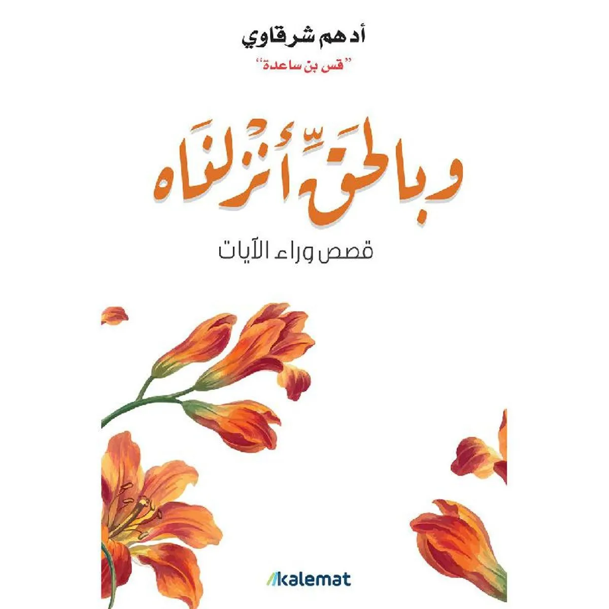 تحميل كتاب وبالحق أنزلناه pdf