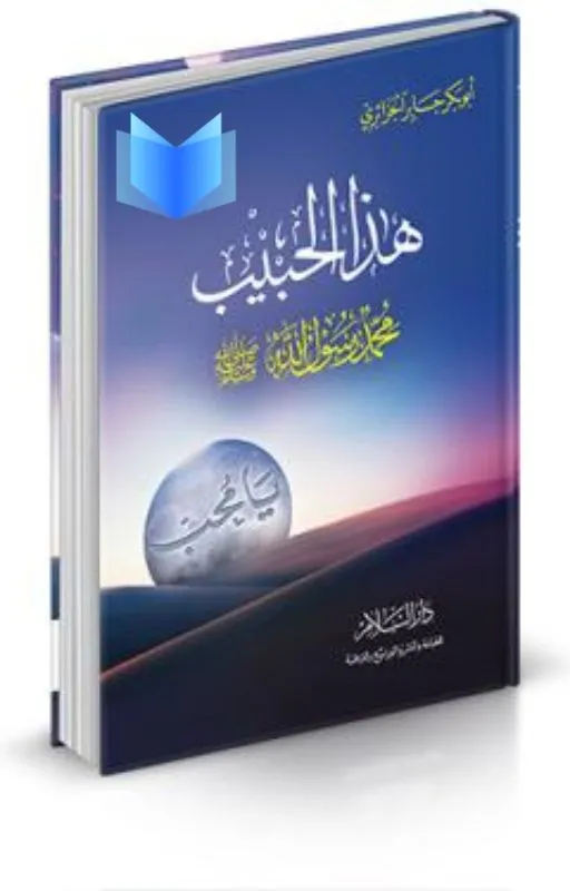 تحميل كتاب هذا الحبيب يا محب pdf - مكتبة سهم