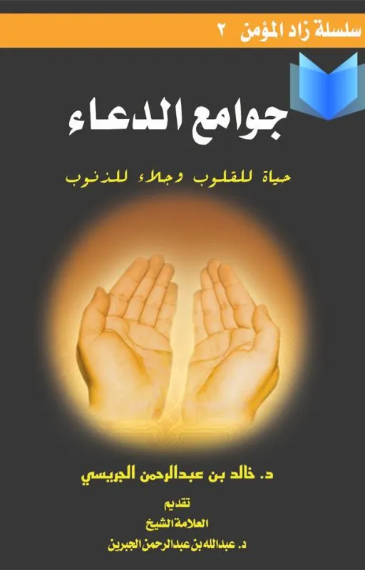 تحميل كتاب جوامع الدعاء pdf دليل شامل لأفضل الأدعية المأثورة