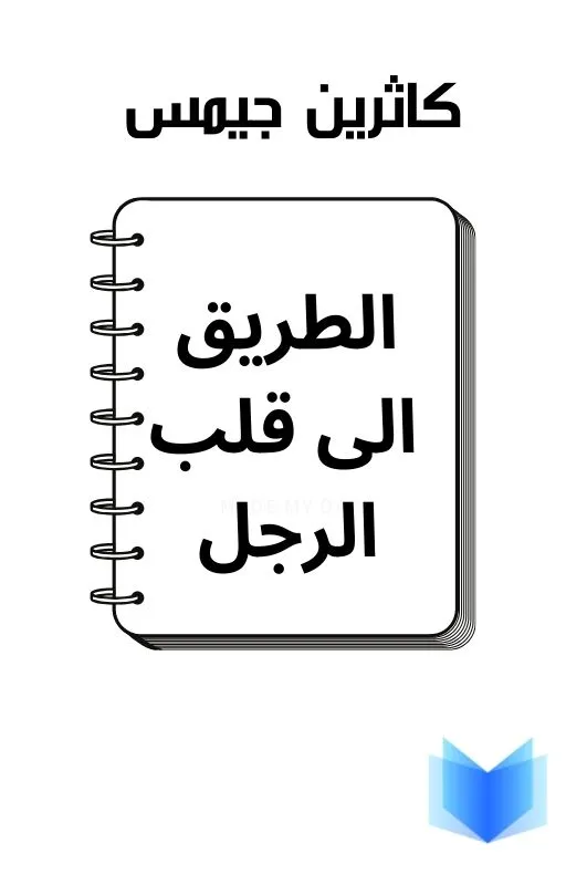 تحميل كتاب الطريق الى قلب الرجل كاثرين جيمس pdf