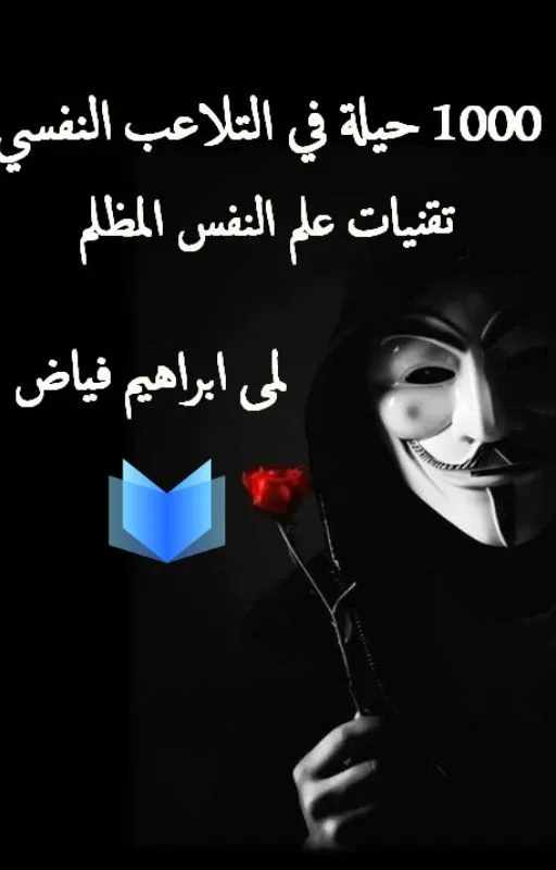 تحميل كتاب 1000 حيلة في التلاعب النفسي pdf