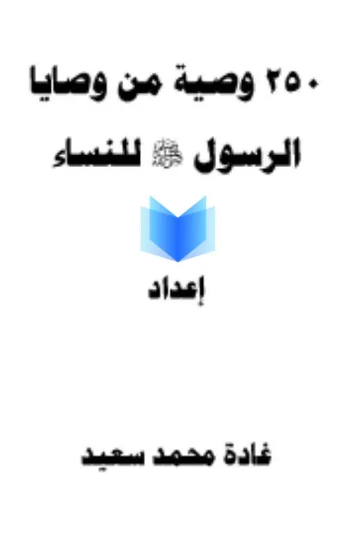 تحميل كتاب 250 وصية من وصايا الرسول للنساء pdf