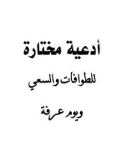 تحميل كتاب أدعية الطواف والسعي pdf