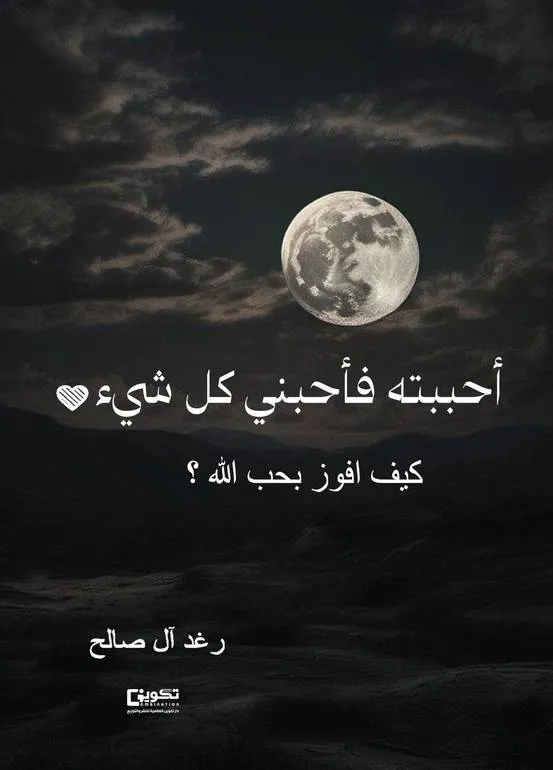 تحميل ملخص كتاب احببته فاحبني كل شي pdf