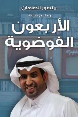 تحميل كتاب الأربعون الفوضوية pdf